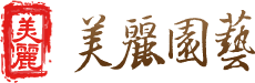 美麗園藝